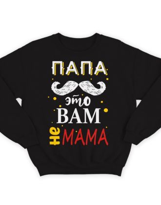 Свитшот в подарок для папы с надписью "Папа это вам не мама"